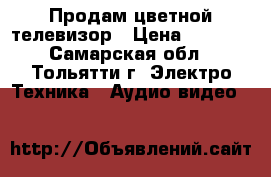 Продам цветной телевизор › Цена ­ 1 000 - Самарская обл., Тольятти г. Электро-Техника » Аудио-видео   